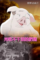 光吃不干活的肥猪