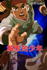 解恨的少年