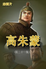 高朱蒙(21)