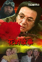花的故事