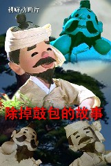 除掉鼓包的故事