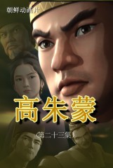 高朱蒙(23)