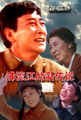 沸流江的新传说