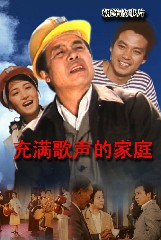 充满歌声的家庭