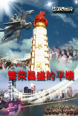 繁荣昌盛的平壤