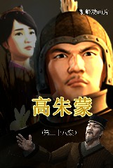 高朱蒙(28)