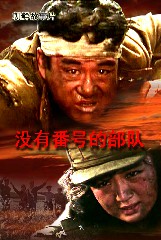 没有番号的部队