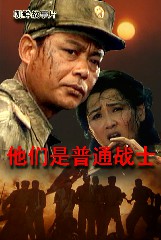 他们是普通战士
