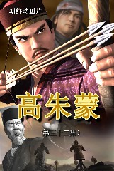 高朱蒙(32)