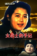 女战士的手记