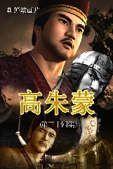 高朱蒙(34)