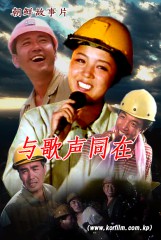 与歌声同在