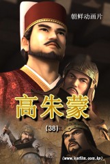高朱蒙(38)