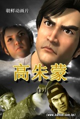 高朱蒙(39)