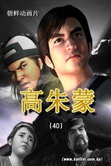高朱蒙(40)