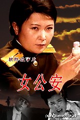 女公安