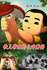 铁儿带来的长寿蘑菇