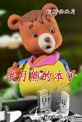 半月熊的本子