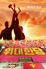 人民享福的怀抱