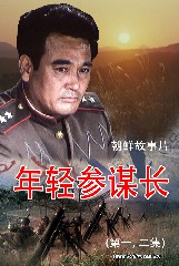 年轻参谋长(第一、第二集)