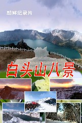 白头山八景