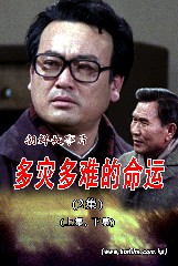 《多灾多难的命运》第二集(上、下集)