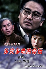 《多灾多难的命运》第三集(上、下集)
