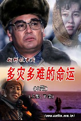 《多灾多难的命运》第四集(上、下集)