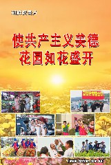 使共产主义美德的花园如花盛开