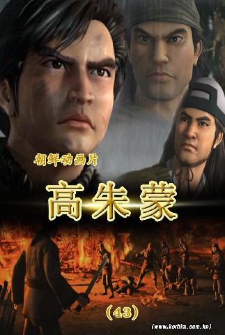 高朱蒙(43)