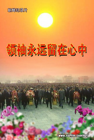 领袖永远留在心中