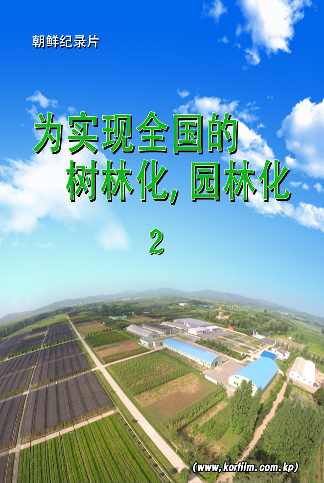 为了全国的森林化和园林化 (2)