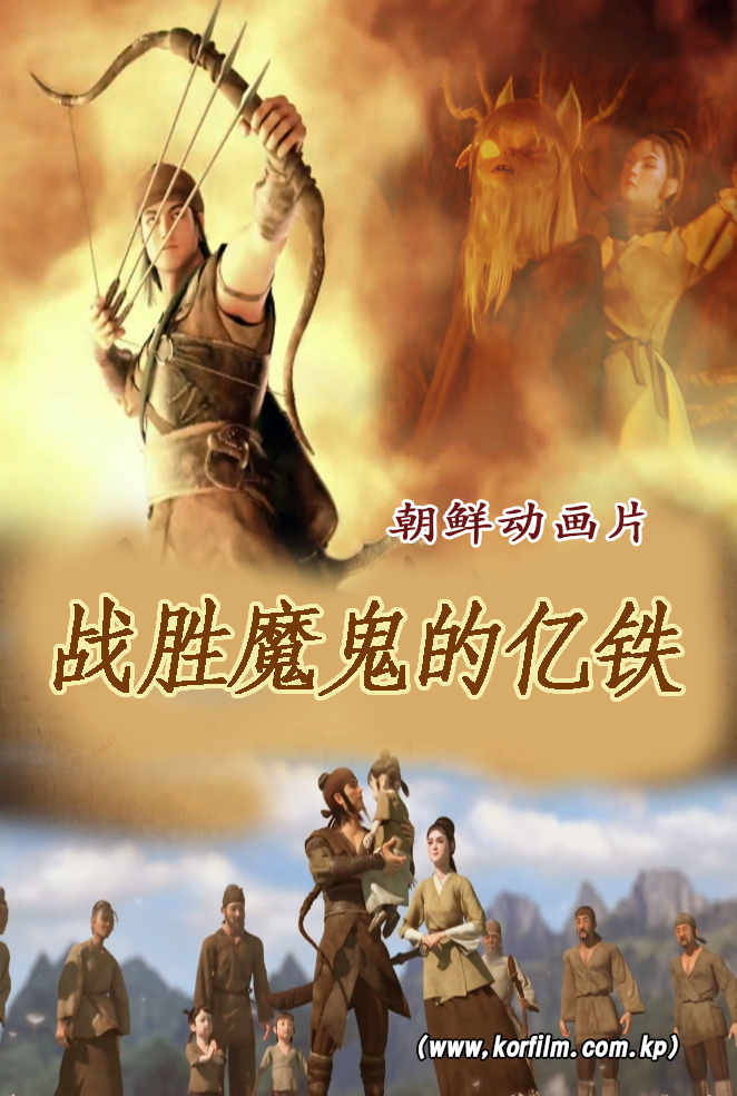 战胜魔鬼的亿铁