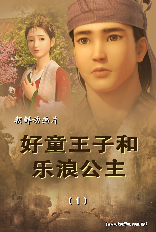 好童王子和乐浪公主