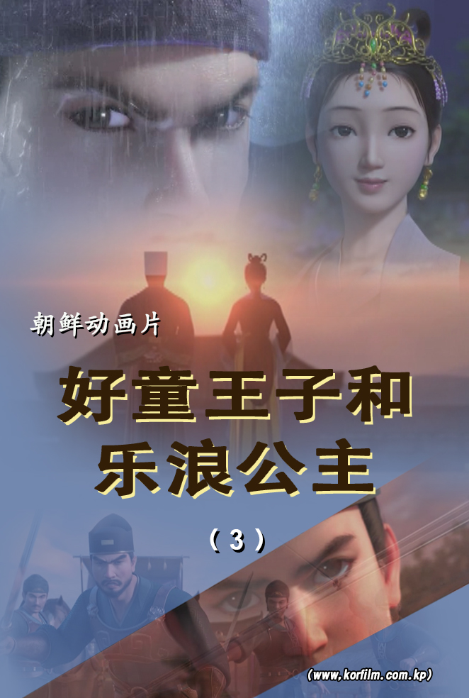 好童王子和乐浪公主(1)