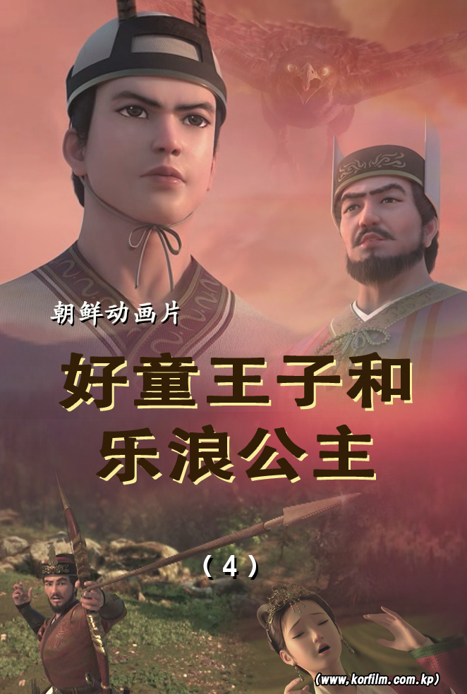 好童王子和乐浪公主(4)