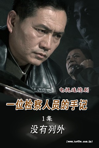 一位检察人员的手记