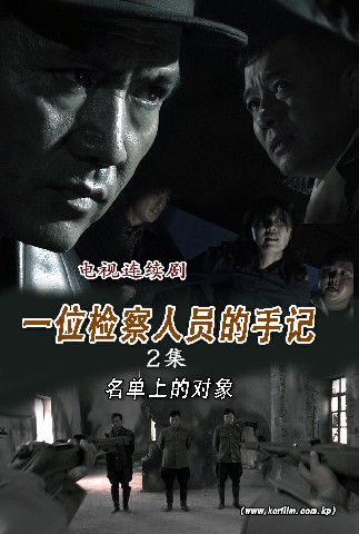 一位检察人员的手记(2)