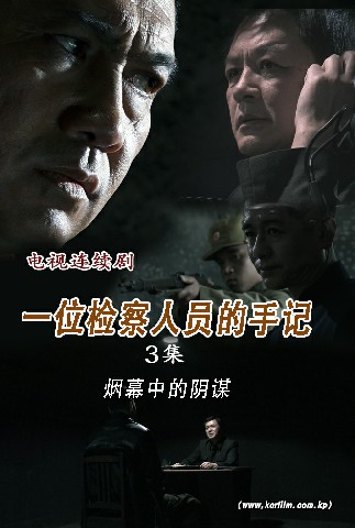 一位检察人员的手记(3)