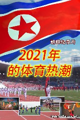 2021年 体育热潮中