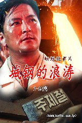 城钢的浪涛