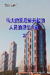 伟大的夙愿所升起的人民的理想大街 (2)