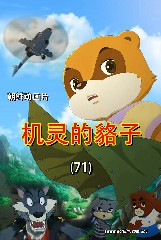 机灵的貉子(71)