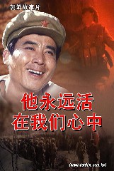 他永远活在我们心中