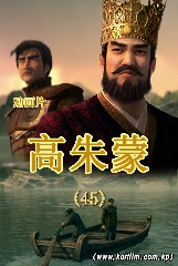 高朱蒙 (45)