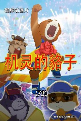 机灵的貉子(73)