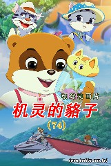 机灵的貉子(74)