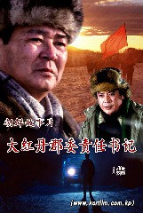 大红丹郡委责任书记