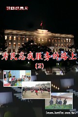 为民忘我服务的路上