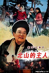 北山的主人